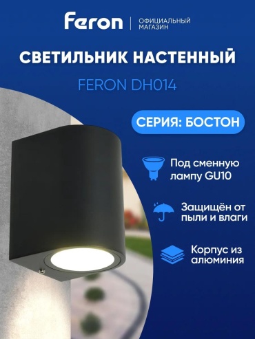 Уличный светильник настенный Feron 15 см