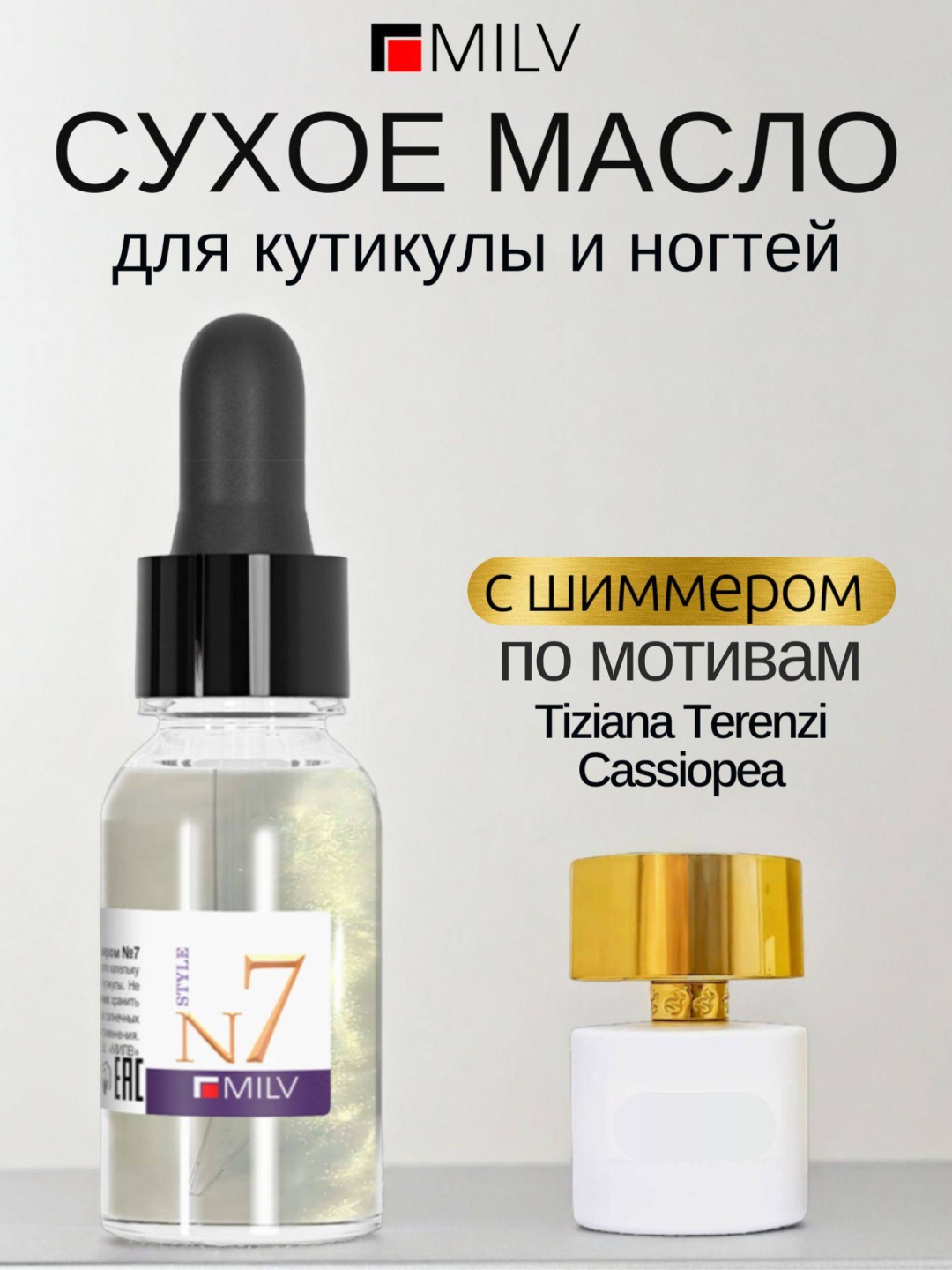 MILV масло Сухое парфюмированное для ногтей с шиммером №7 15 мл