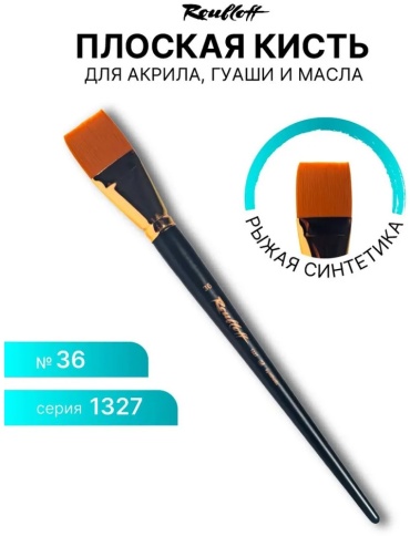 Кисть Roubloff Серия 1327 синтетика плоская №36