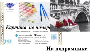 Картина по номерам Алмазка Романтика холст на подрамнике 40x50 см