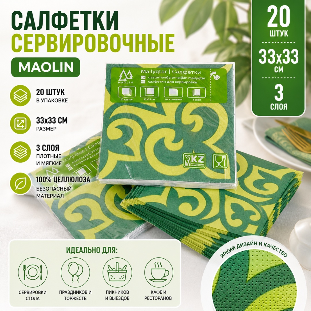 Бумажные салфетки Maolin салфетки сервировочные маолин 1433 20 шт