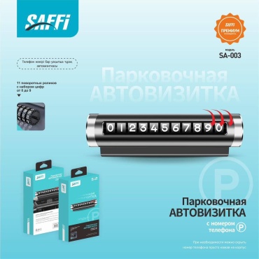 Автомобильная визитка SAFFI SA-003 черный