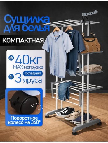 Сушилка напольная 65x77x172 см, кол-во уровней: 34, сталь