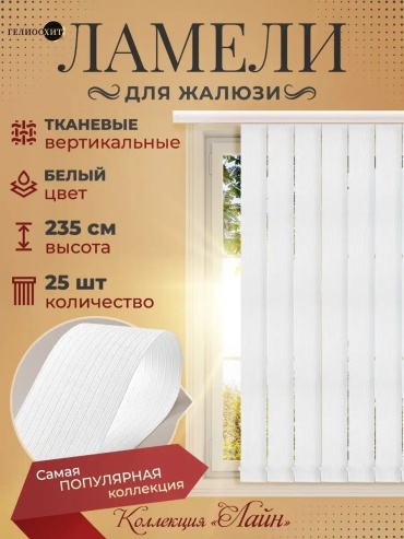 Жалюзи вертикальные ГЕЛИОС HIT 200x235 см 139200004, полиэстер