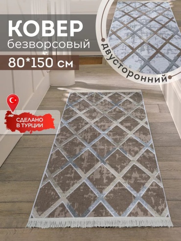 Декоративный коврик KOVRIKANA 80x150 см, безворсовый, Турция