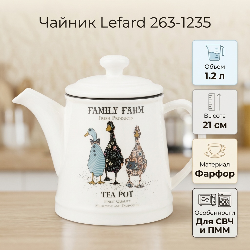 Чайник Lefard 263-1235 1.2 л, фарфор