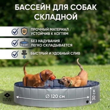 Бассейн для собак OMNI HOME BluePool 120x120 см
