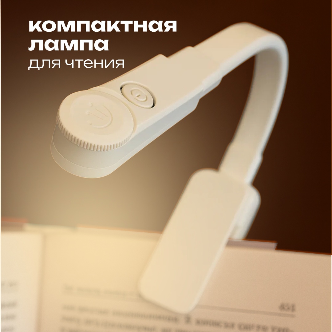 Лампа для чтения ama-read 4 В