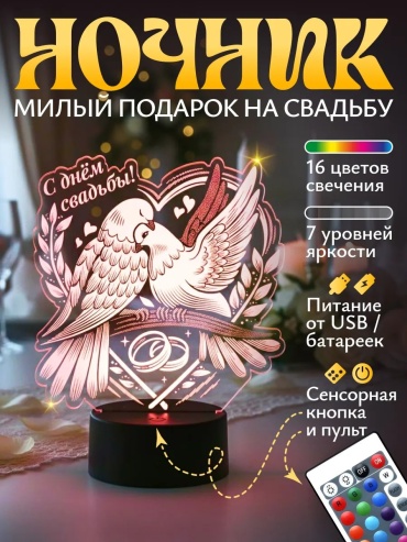 Светофей декоративный светильник в USB разъем Ночник Свадебные голуби С днем свадьбы!, теплый белый, красный, разноцветный
