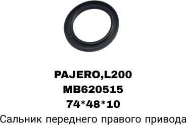 RTL-DSN сальник привода MB620515A
