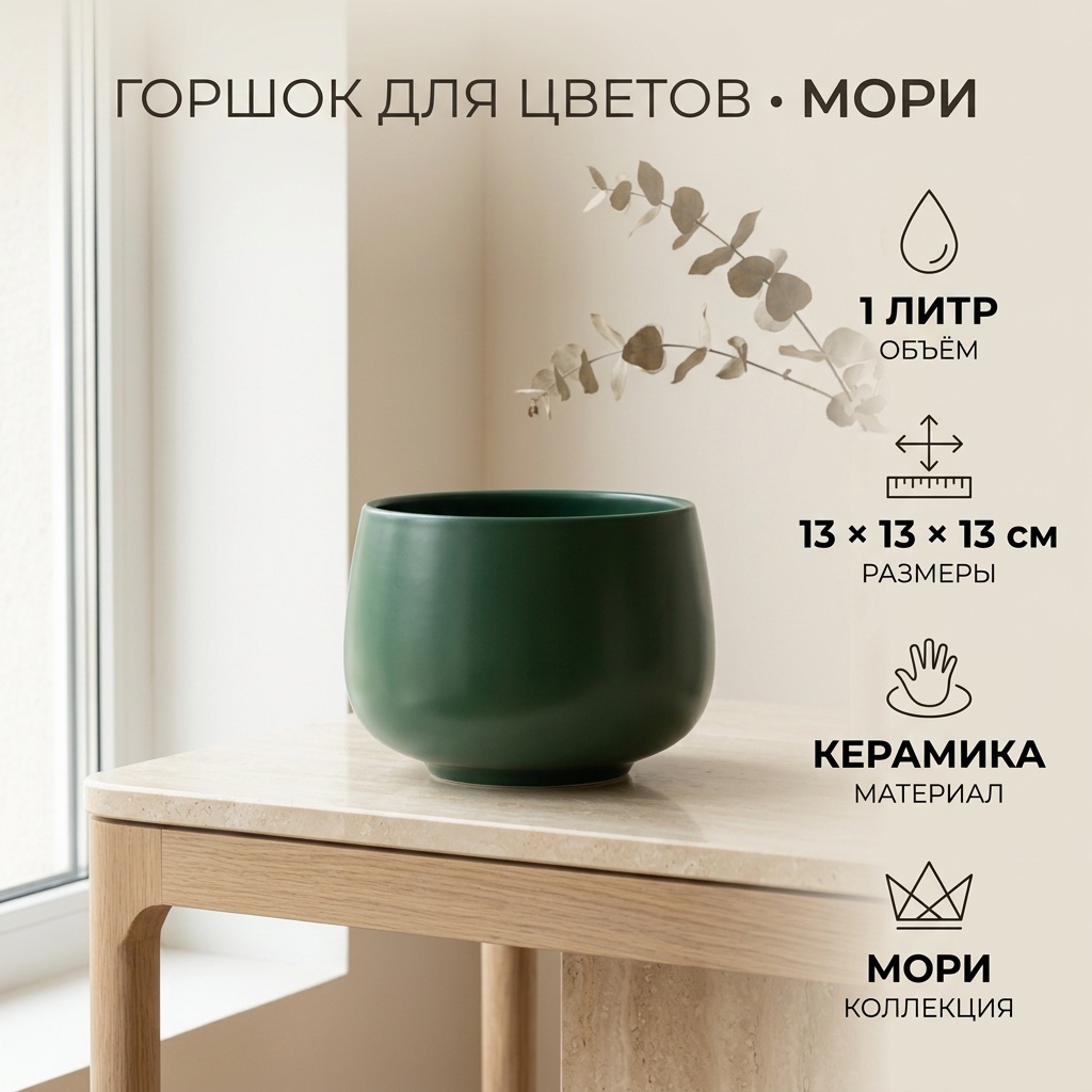 Кашпо для дома, для улицы Мори 1 л, керамика