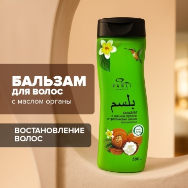 Parli Cosmetics бальзам для волос с маслом арганы 380 мл