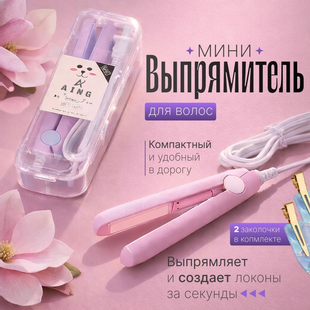 Мини выпрямитель для волос компактный розовый дорожный утюжок с чехлом