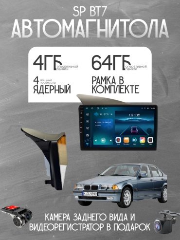 SP BT7 BMW 3-series M3/E36 1990-2000 4GB+64GB +камера заднего вида и видеорегистратор в штатное место BMW