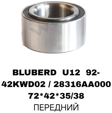 RTL-DSN подшипник ступицы 42KWD02/BLUEBIRD