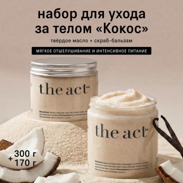 The Act Набор скраб-бальзам антицеллюлитный кокосовый и твердое масло увлажняющее для тела кокос набор для тела для женщин
