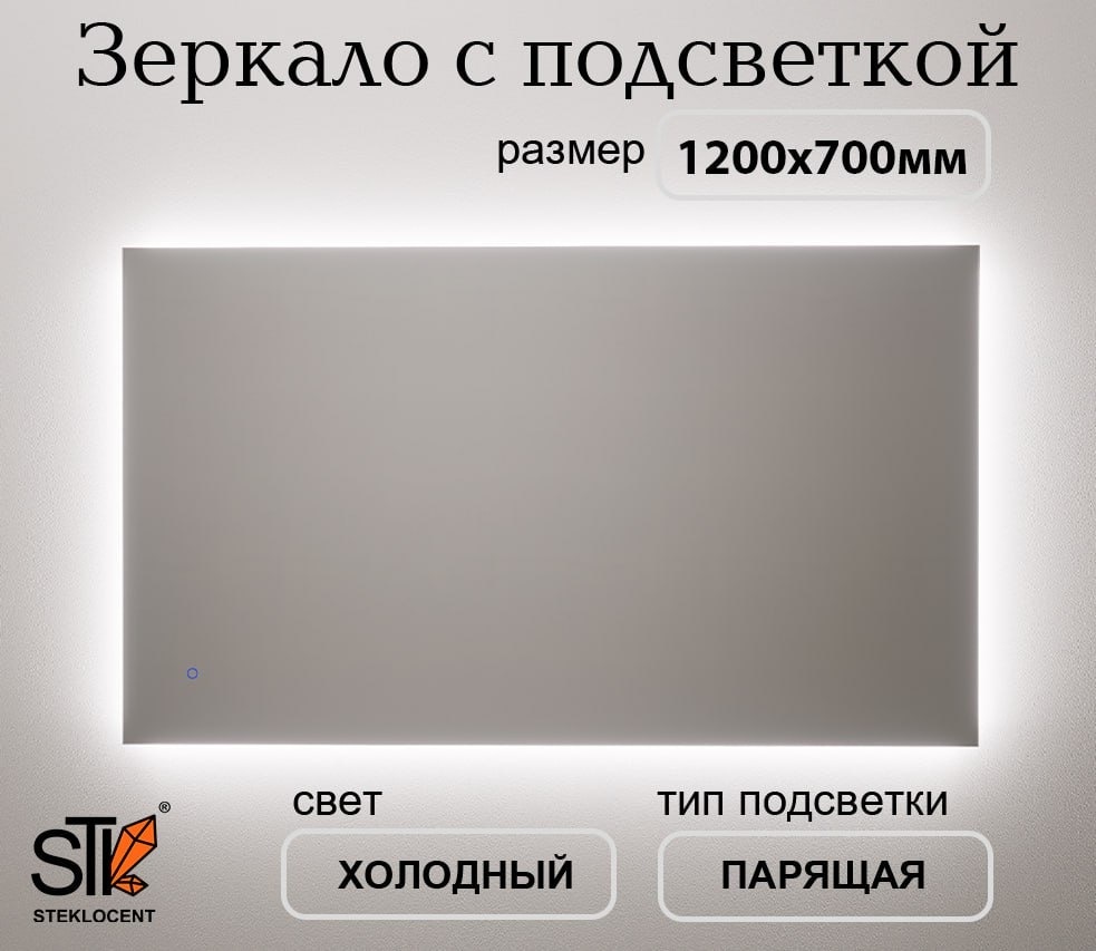 Зеркало настенное STEKLOCENT 120x70 см