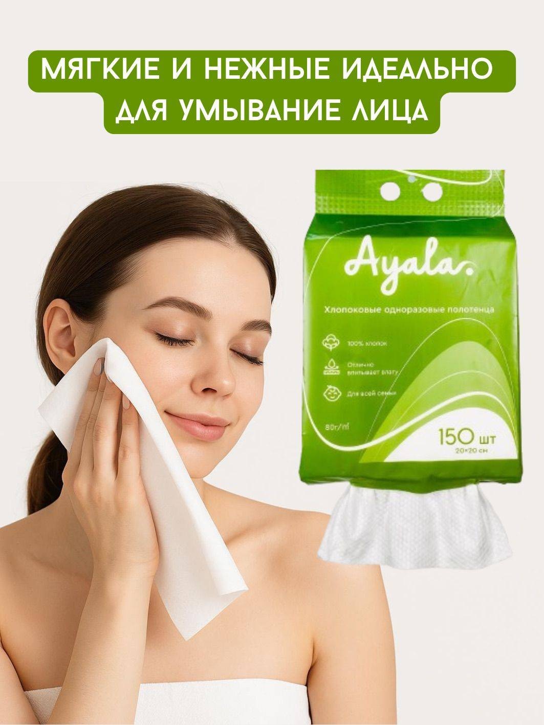 Ayala 113 салфетки для снятия макияжа хлопковые 150 шт