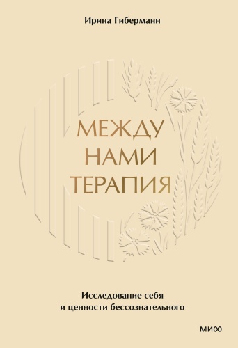 Ирина Гиберманн: Между нами терапия. Исследование себя и ценности бессознательного