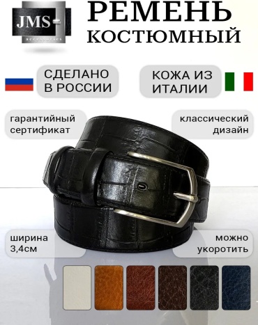 Ремень JMS натуральная кожа 105 см черный