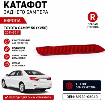Катафот CAMRY50EU-R-8192