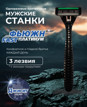 Джигит Фьюжн Платинум FAST бритвенный станок 3 шт