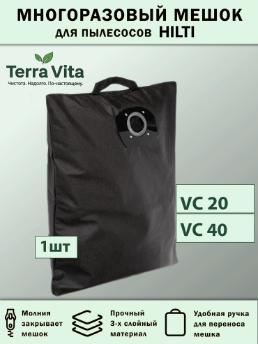 Мешок-пылесборник для пылесоса Terra Vita многоразовый HILTI VC 20-VC 40 1 шт