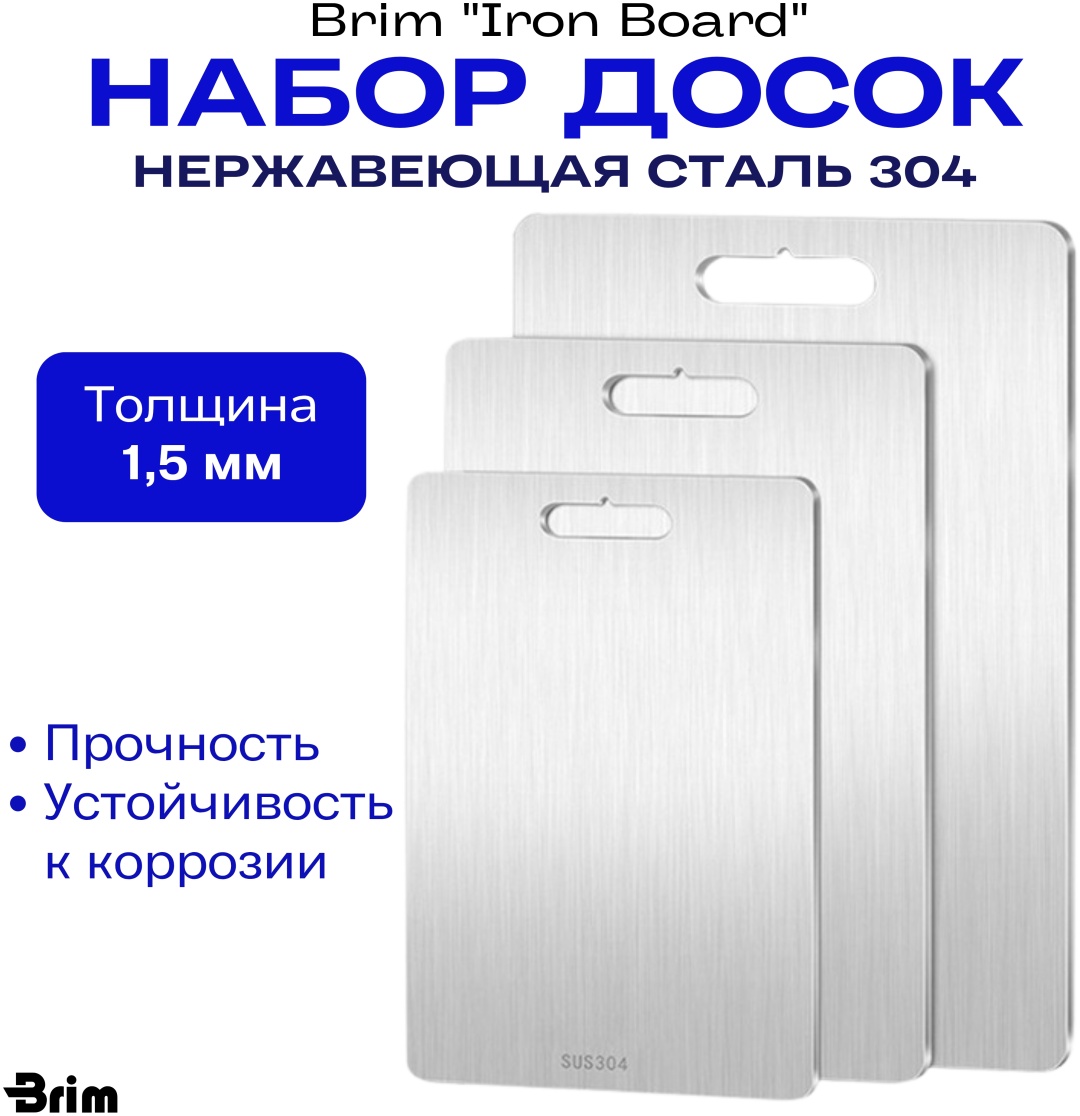 Brim набор разделочных досок Brim “Iron Board” 000127 3 шт, нержавеющая сталь