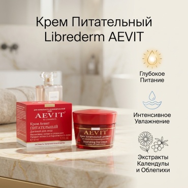 Librederm Aevit крем Питательный для лица 50 мл