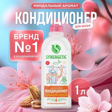 Кондиционер для белья Synergetic Миндальное молочко гипоаллергенный 33 стирки 1 л