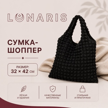Сумка шоппер Lunaris текстиль черный