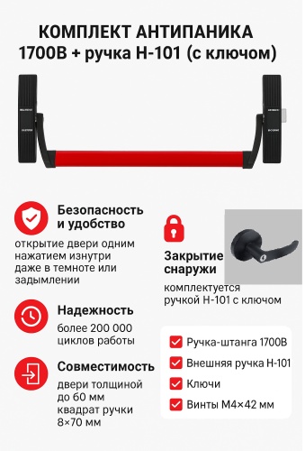 Fuaro ручка антипаника 1 шт, 1700B + внешняя ручка H-101 (с ключом)