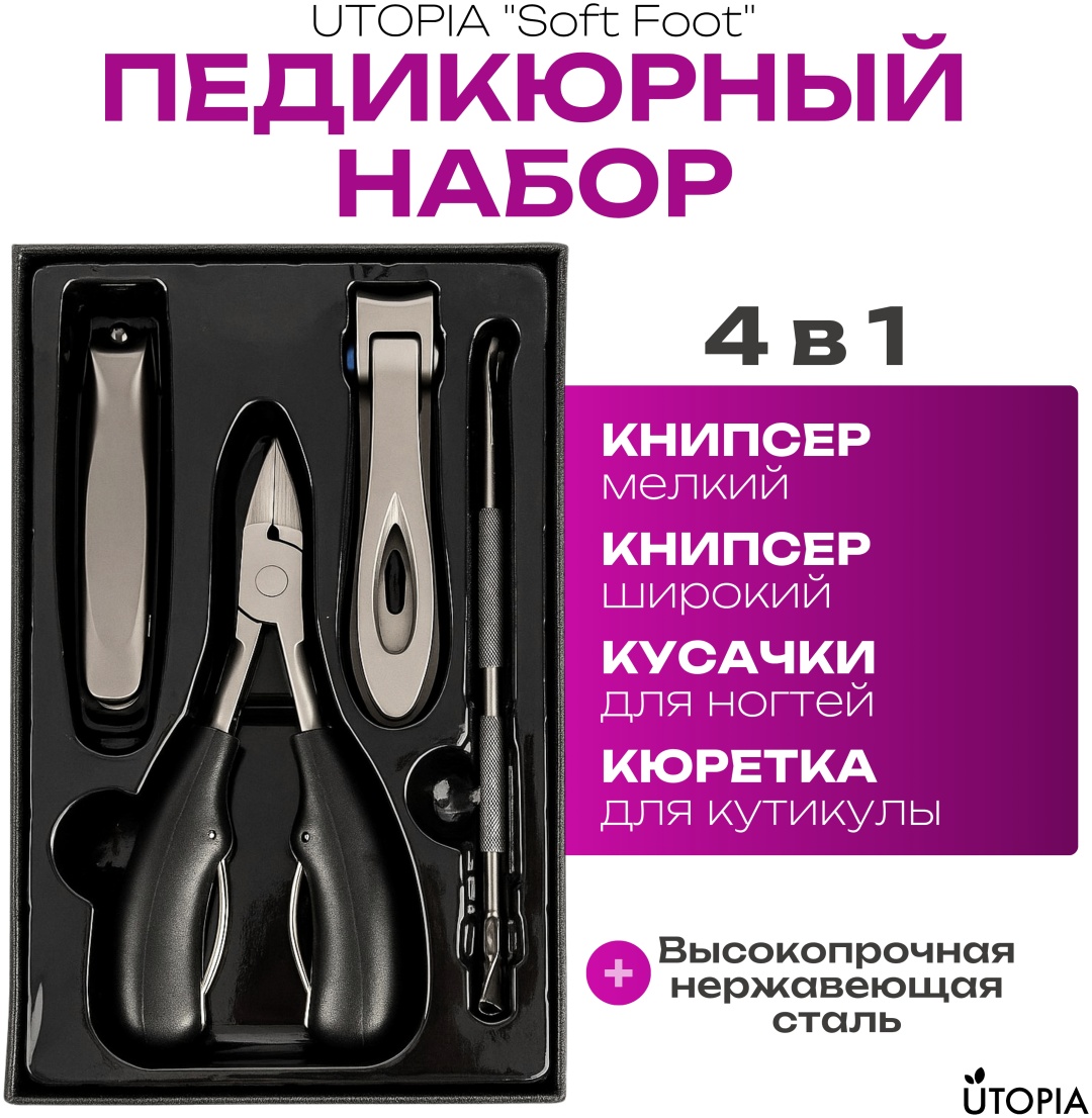 UTOPIA набор инструментов для педикюра 4 шт