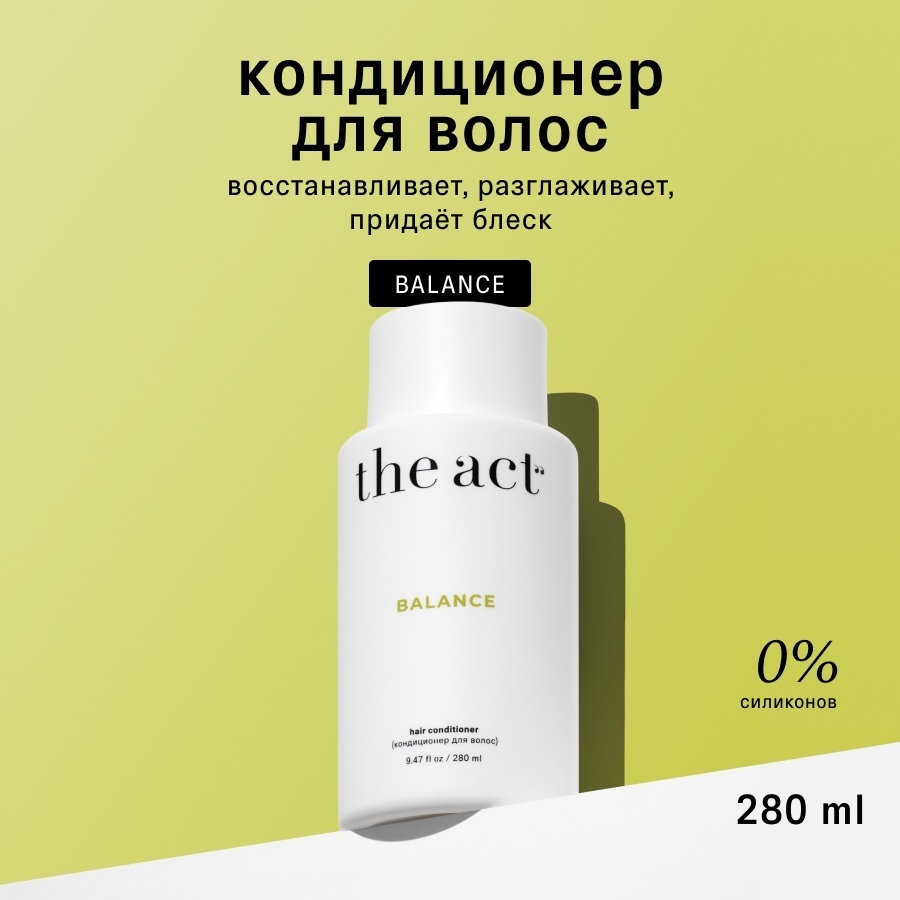 The Act кондиционер Кондиционер для волос женский увлажняющий очищающий Balance 280 мл. Профессиональный уход за волосами 280 мл