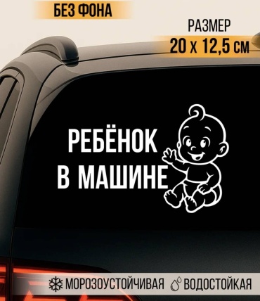 NAKLEY_VINIL Ребёнок в машине 20×12.5см