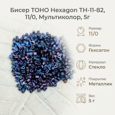 TOHO Hexagon TH-11-82 размер:11/0 мультиколор 5 г