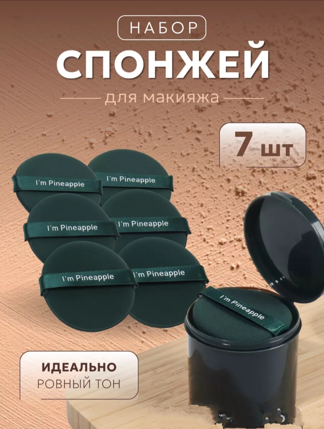 Спонж плоский полиуретан 7 шт
