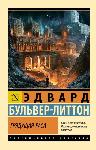 Бульвер-Литтон Э.: Грядущая раса