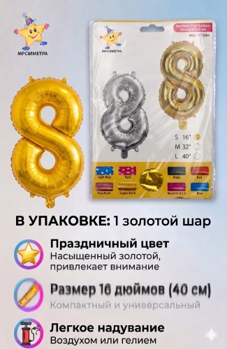 Воздушный шар HABILE цифра 8 1 шт, золотистый