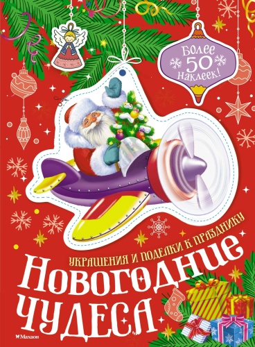Бутикова М.: Новогодние чудеса