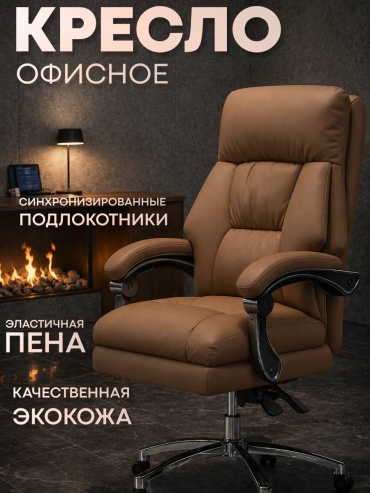 Офисное кресло Boss, коричневый