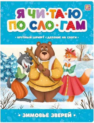Malamalama: Я читаю по слогам. Зимовье зверей