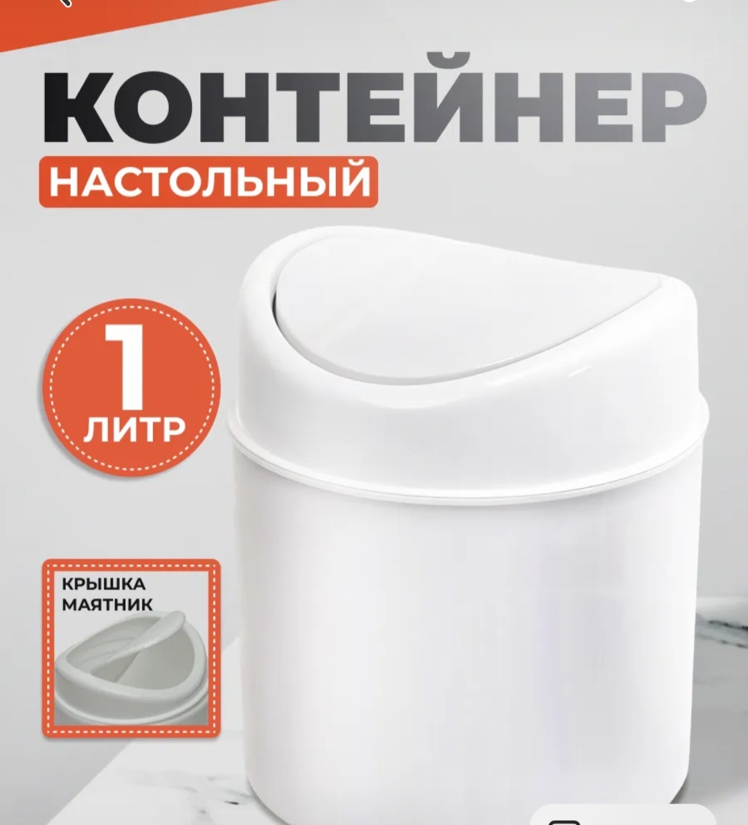 Урна Полимербыт с крышкой на туалетный столик для ватных дисков, ватных палочек, на кухонную зону для мелкого мусора, на рабочий стол 1 л