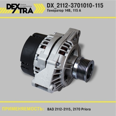 Генератор DEXTRA DX_2112-3701010-115