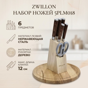 Набор ножей ZWILLON 5PLM018, лезвие: нержавеющая сталь 6 шт