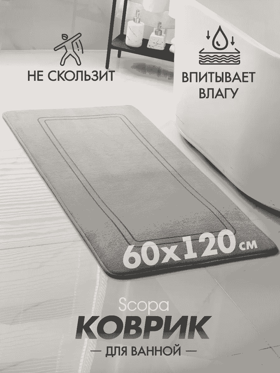 Scopa Home коврик 262349956 120x60 см, текстиль