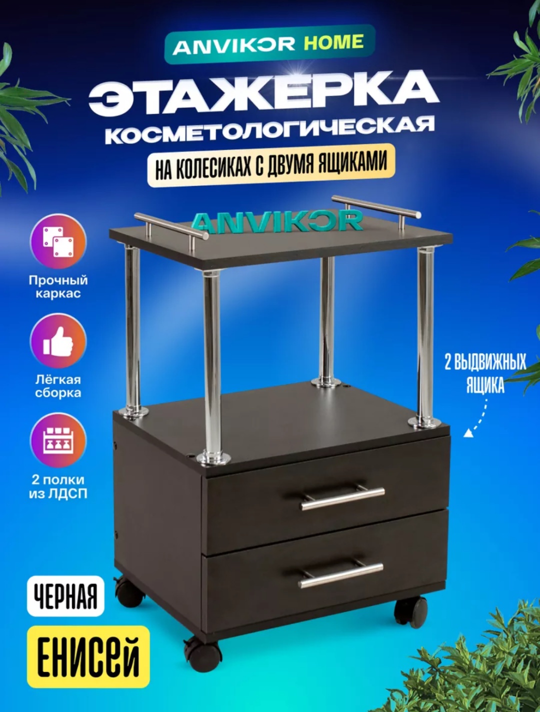 ANVIKOR тумба Енисей черный 45х75 см