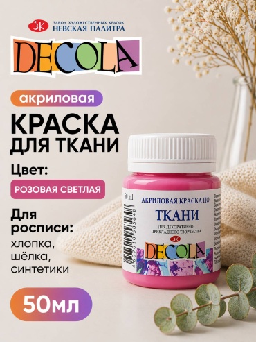Decola Для ткани и одежды розовая светлая 1 шт