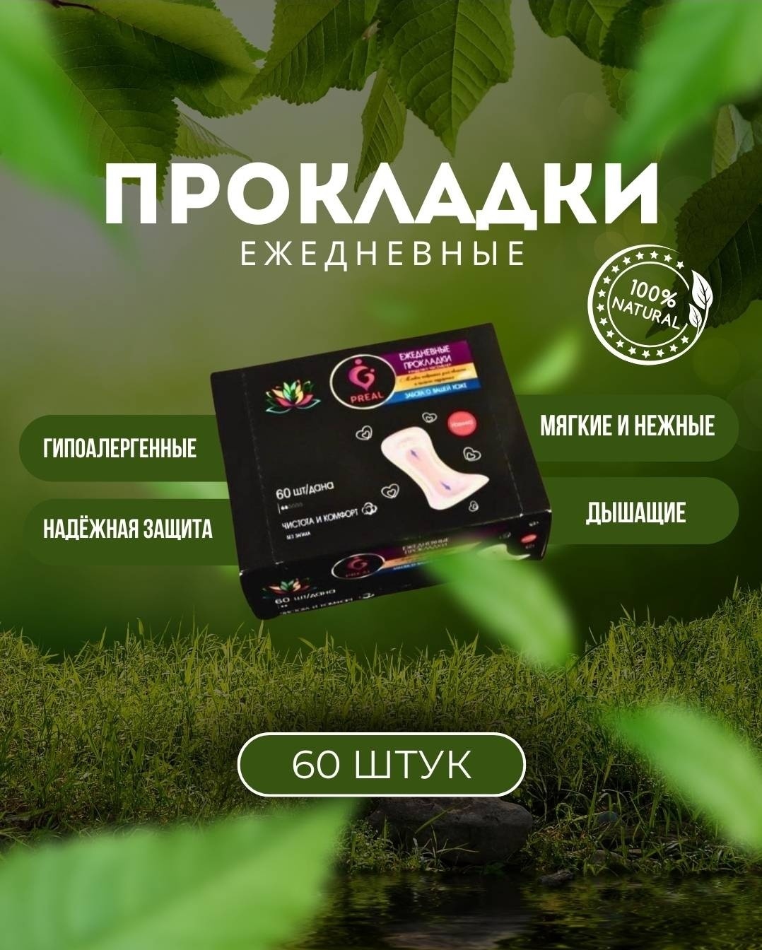PREAL прокладки ежедневные Чистота и комфорт 60 шт