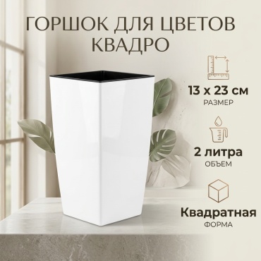 Кашпо для дома, для улицы, для балкона 2 л, пластик